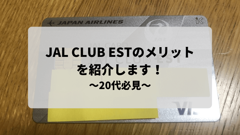 JAL CLUB ESTのメリット
