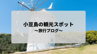 【2023最新版】小豆島のオススメ観光スポット 3選を紹介します！