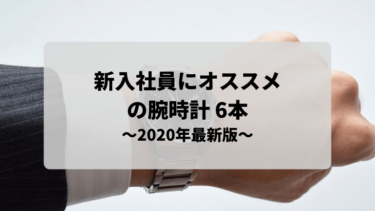 【2023年最新版】新入社員にオススメの腕時計 6本 を紹介します！
