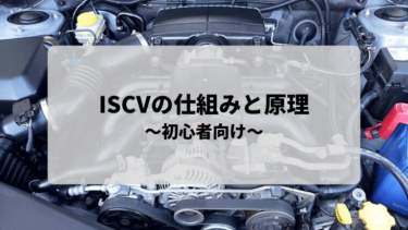 【初心者向け】ISCVの役割・仕組みについて解説します！