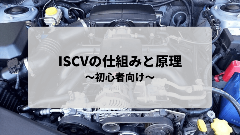 ISCVの仕組みと原理