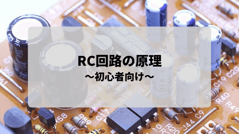 RC回路の原理