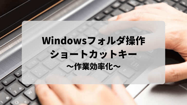 Windowsフォルダ操作のショートカットキー