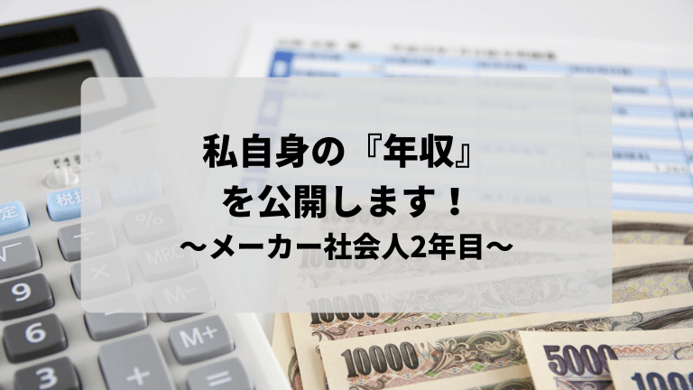 メーカー社会人2年目 私自身の 年収 を公開します 理系大学院卒の自己投資日記