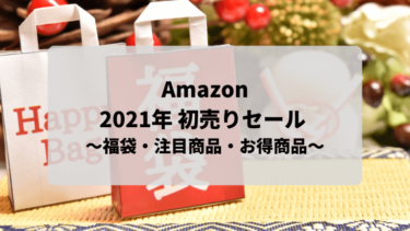 【2021】Amazon初売りセール 福袋・注目商品・お得商品を紹介します！