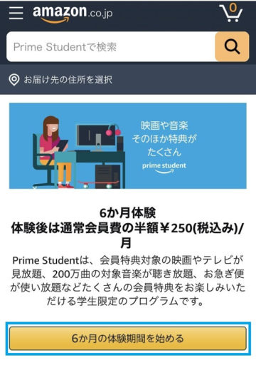 Amazon Prime Studentの登録ページ