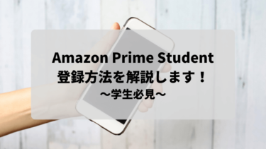 Amazon Prime Studentの登録方法
