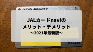 【2022年最新版】JALカードnaviのメリット・デメリットを解説します！