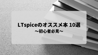 【2022年最新版】LTspiceのオススメ本 10選 を紹介します！