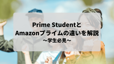 【2021年最新版】Prime StudentとAmazonプライムの違いを解説します！