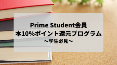 【Prime Student会員】本を10%還元で購入する方法を解説します！