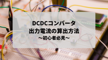 【DCDCコンバータ】出力電流の算出方法を解説します！