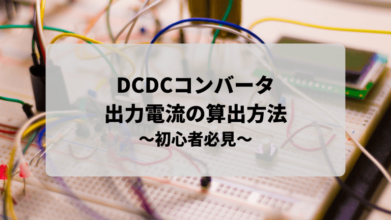 DCDCコンバータ出力電流の算出方法