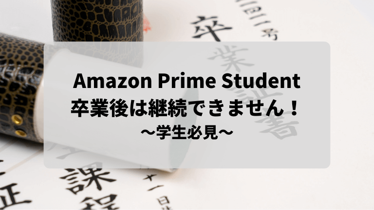 Amazon Prime Student卒業後