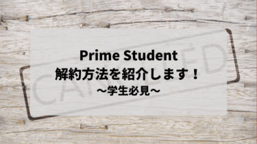 Prime Studentの解約方法