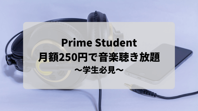 Prime Studentの音楽サービス