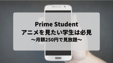 【Prime Student】アニメを見たい学生は必見です！