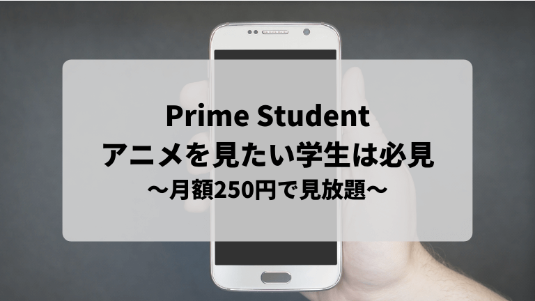 Prime Studentアニメ