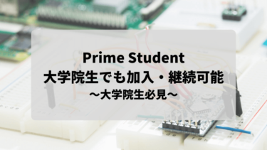 【Prime Student】大学院生でも加入・継続できます！