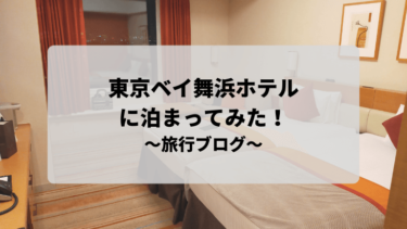 東京ベイ舞浜ホテルに泊まってみた！～旅行ブログ編～
