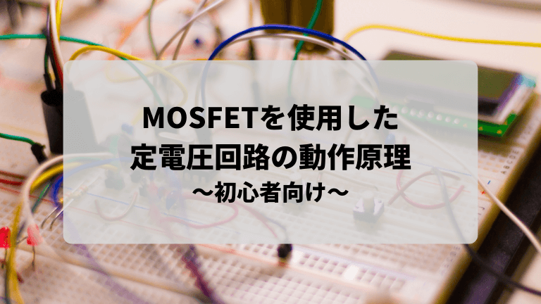 MOSFETを使用した定電圧回路の動作原理