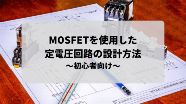MOSFETを使用した定電圧回路の設計方法