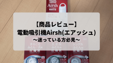 【商品レビュー】電動吸引機Airsh(エアッシュ)を購入しました！