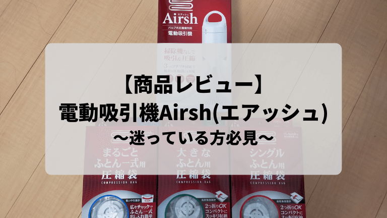 電動吸引機Airsh(エアッシュ)
