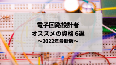 【2022年最新版】電子回路設計者にオススメの資格6選を紹介します！