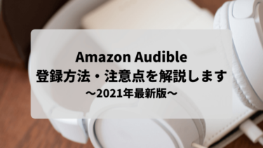 【2021最新】Amazon Audibleの登録方法と注意点を解説します！