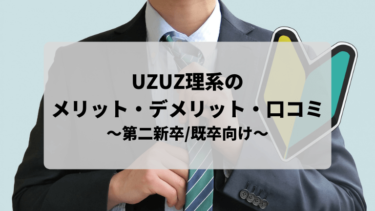 【第二新卒/既卒向け就職サポート】UZUZ理系のメリット・口コミを紹介します！