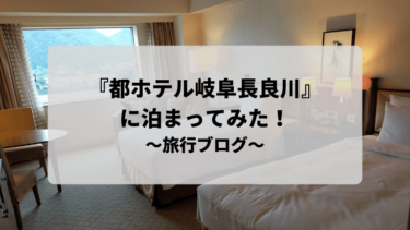 【宿泊記ブログ】都ホテル岐阜長良川に泊まってみた！