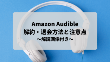 【2021最新】Amazon Audibleの解約・退会方法と注意点を解説します！