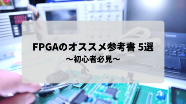 【2022年最新版】FPGAのオススメ入門書 5選 を紹介します！