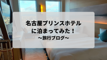 【宿泊記ブログ】名古屋プリンスホテル スカイタワーに泊まってみた！