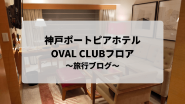【神戸ポートピアホテル】OVAL CLUBフロアに泊まってみた！～旅行ブログ編～