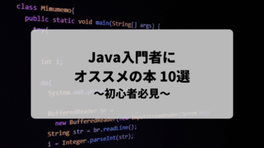 【2023最新版】Java入門者にオススメの本 10選を紹介します！