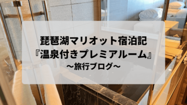 【宿泊記ブログ】琵琶湖マリオットホテルに泊まってみた！