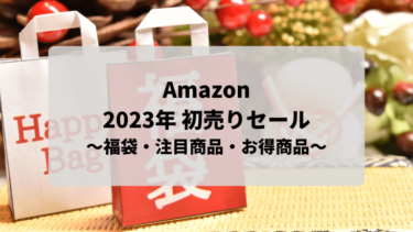 【2023】Amazon初売りセール 福袋・注目商品・お得商品を紹介します！