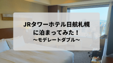 『JRタワーホテル日航札幌』に泊まってみた！～旅行ブログ編～