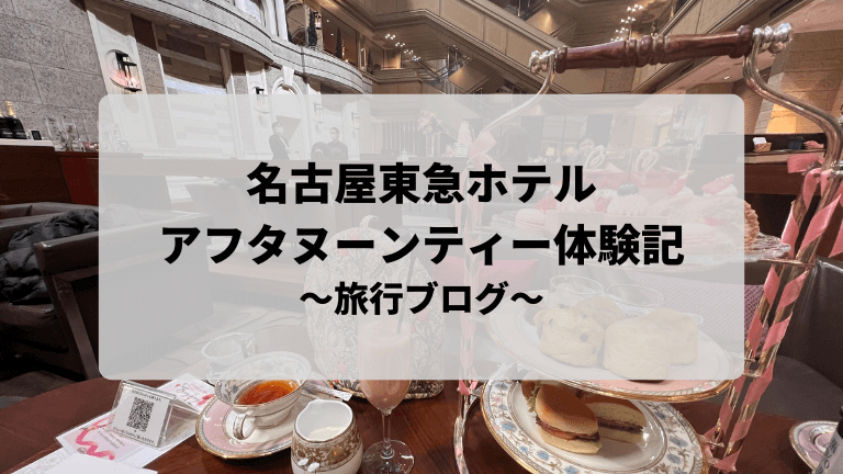 名古屋東急ホテルのアフタヌーンティー体験記