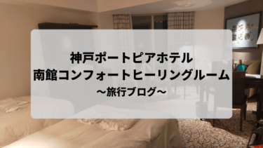 【神戸ポートピアホテル】サウスコンフォートヒーリングルームに宿泊してみた！～旅行ブログ編～