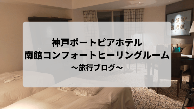 神戸ポートピアホテルのサウスコンフォートヒーリングルーム