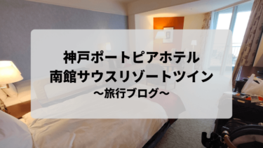 【神戸ポートピアホテル】南館サウスリゾートツインに宿泊してみた！～旅行ブログ編～
