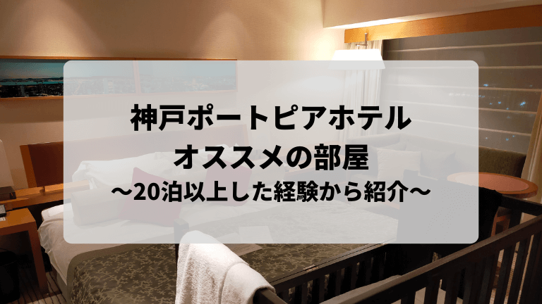 神戸ポートピアホテルのオススメ部屋