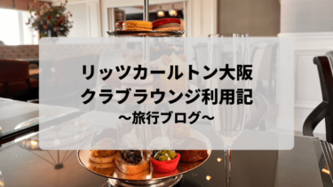 【2023最新版】リッツカールトン大阪のクラブラウンジを利用してみた！～旅行ブログ～