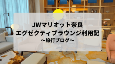 【2024最新版】JWマリオット奈良のエグゼクティブラウンジを利用してみた！～旅行ブログ～