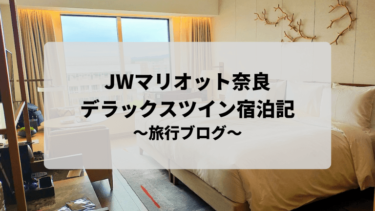 【宿泊記ブログ】JWマリオット奈良に泊まってみた！