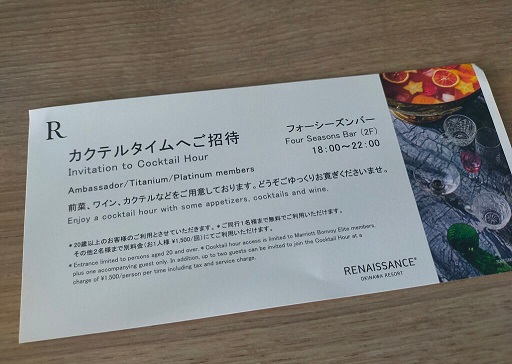 ルネッサンスリゾートオキナワのプラチナ特典のカクテルタイム招待券
